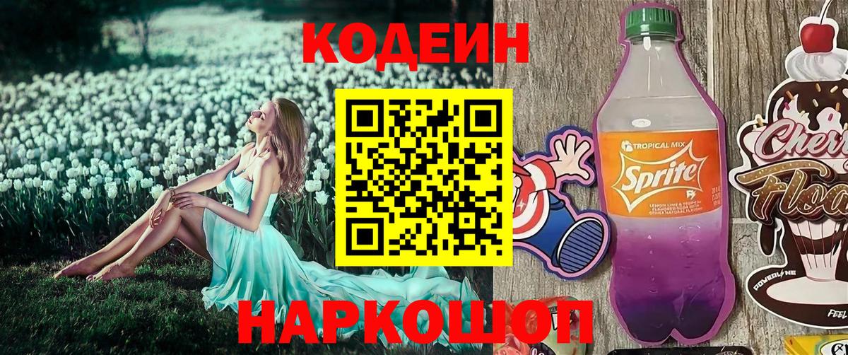 Кодеиновый сироп Lean Purple Drank Воскресенск